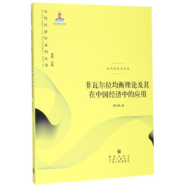 非瓦尔拉均衡理论及其在中国经济中的应用/当代经济学文库/当代经济学系列丛书