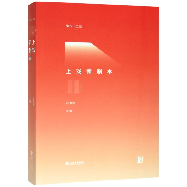 上戏新剧本(第53辑)