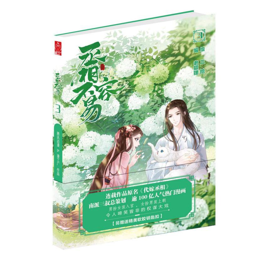 丞相不容易(3)