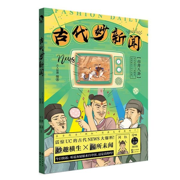 古代妙新闻