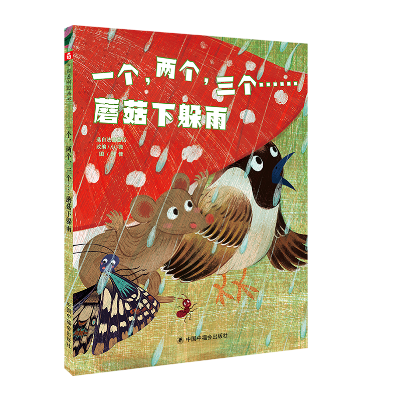 一个两个三个蘑菇下躲雨(精)