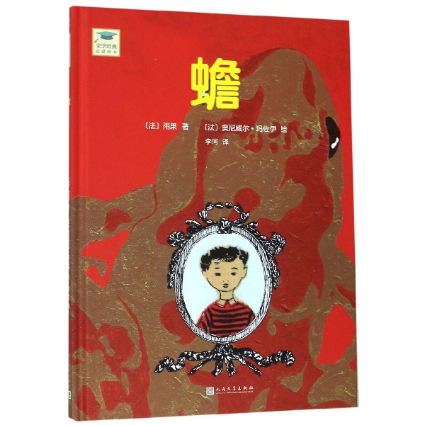 蟾(精)/文学经典启蒙绘本
