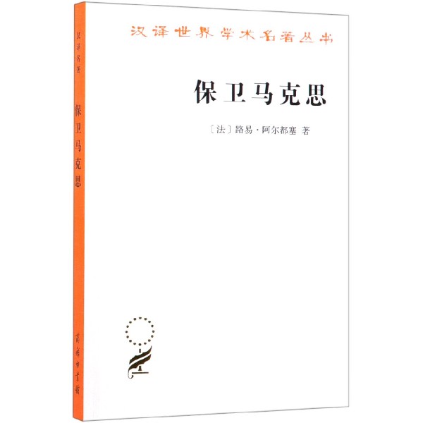 保卫马克思/汉译世界学术名著丛书