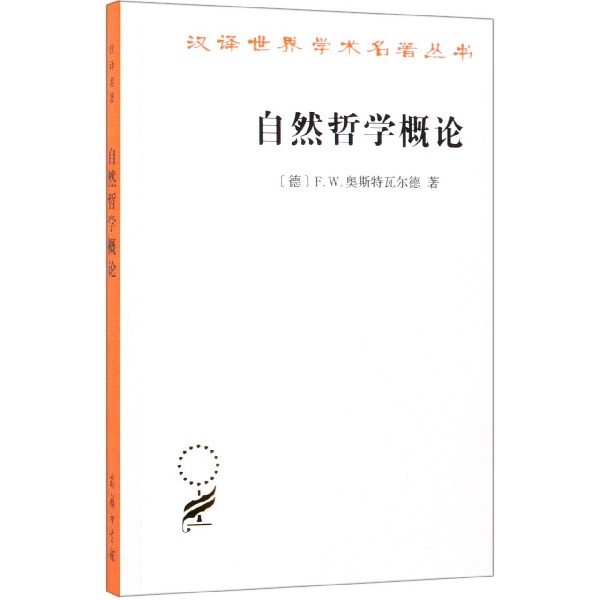 自然哲学概论/汉译世界学术名著丛书