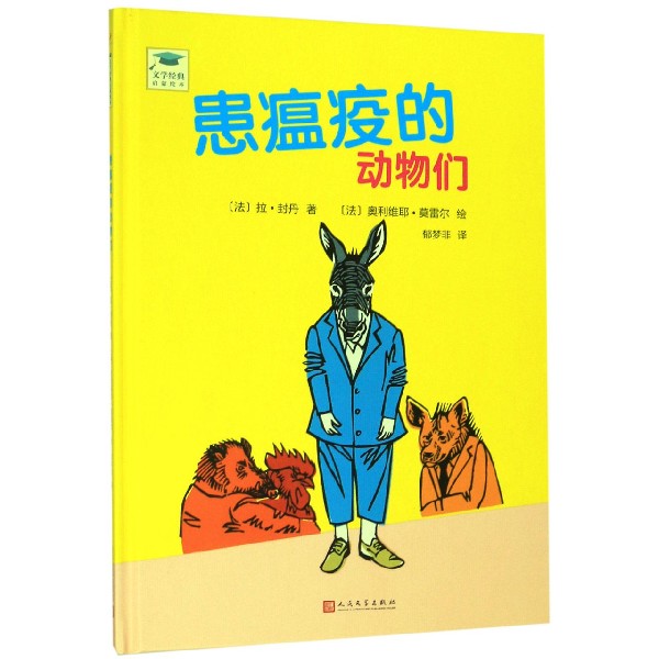 患瘟疫的动物们(精)/文学经典启蒙绘本