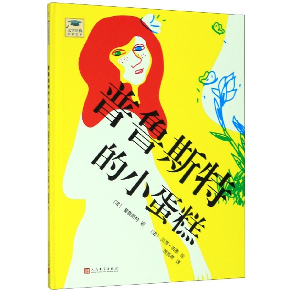 普鲁斯特的小蛋糕(精)/文学经典启蒙读物