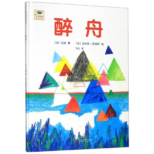 醉舟(精)/文学经典启蒙读物