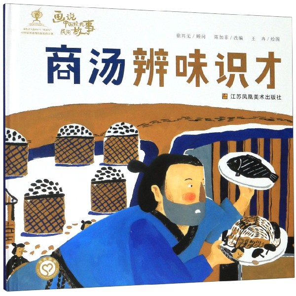 商汤辨味识才(精)/画说中国经典民间故事