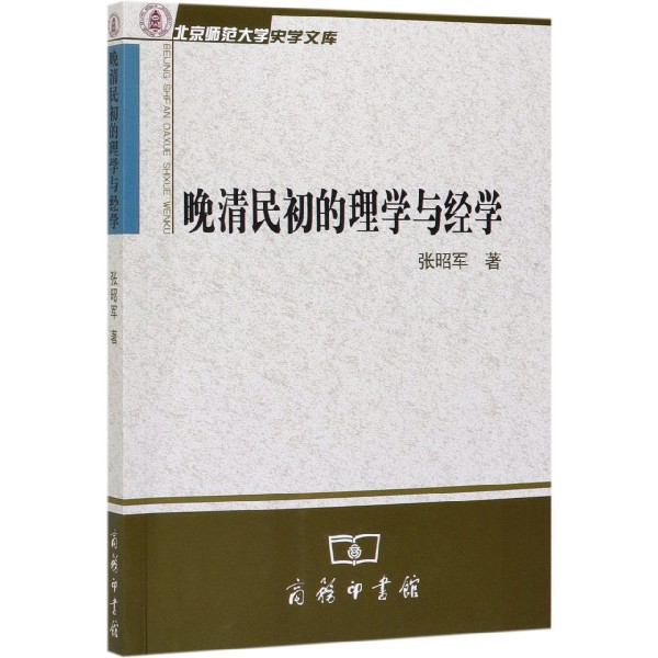 晚清民初的理学与经学/北京师范大学史学文库