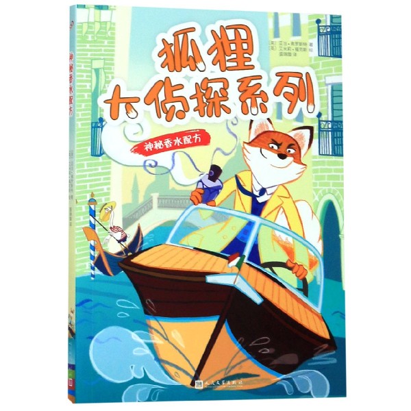 神秘香水配方/狐狸大侦探系列