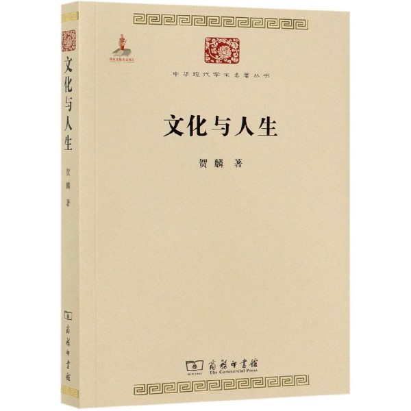 文化与人生/中华现代学术名著丛书