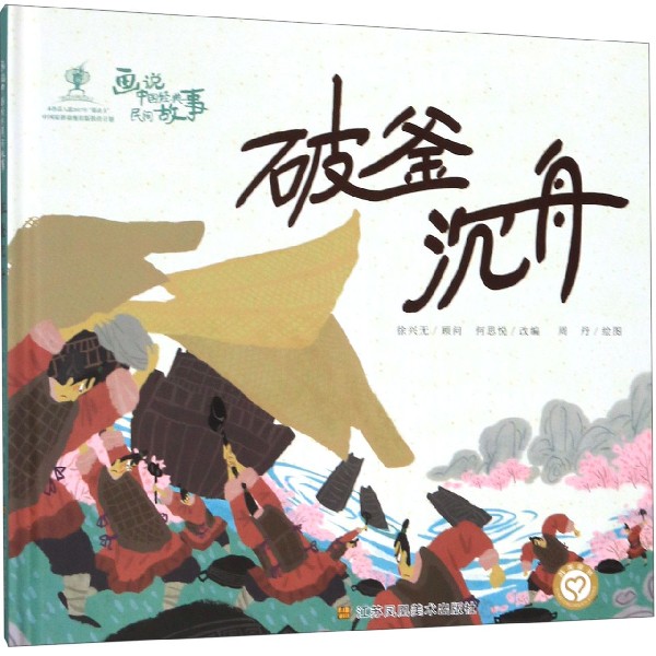 破釜沉舟(精)/画说中国经典民间故事