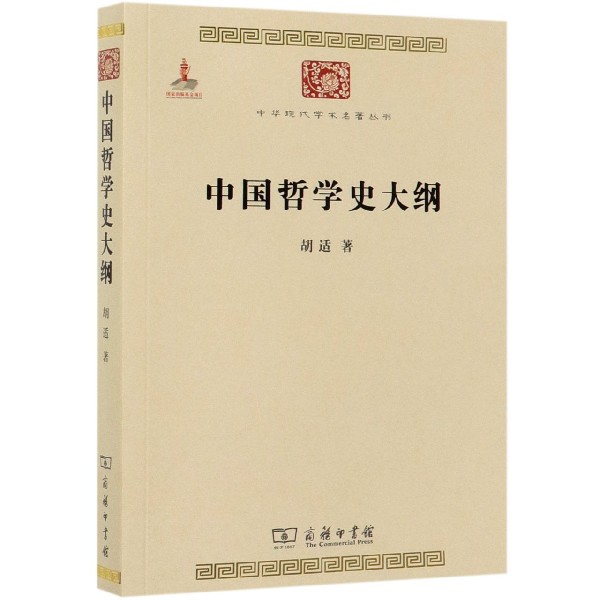 中国哲学史大纲/中华现代学术名著丛书