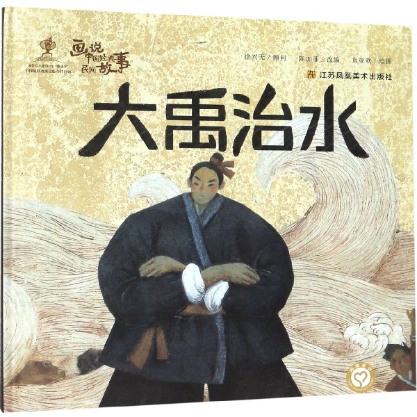 大禹治水(精)/画说中国经典民间故事