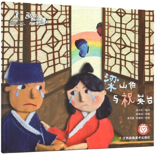 梁山伯与祝英台(精)/画说中国经典民间故事