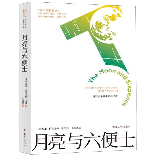 月亮与六便士(全新修订名家全译无删减)/世界文学经典名译文库