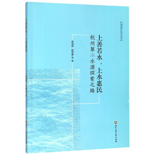 上善若水上水惠民(杭州第二水源探索之路)/杭商研究丛书