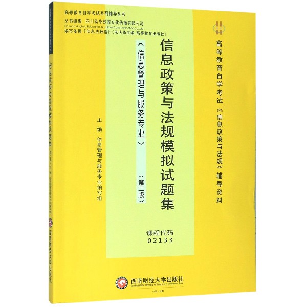 信息政策与法规模拟试题集(信息管理与服务专业第2版高等教育自学考试信息政策与法规辅