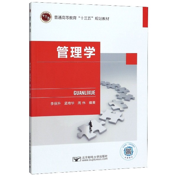 管理学(互联网+创新型教材普通高等教育十三五规划教材)