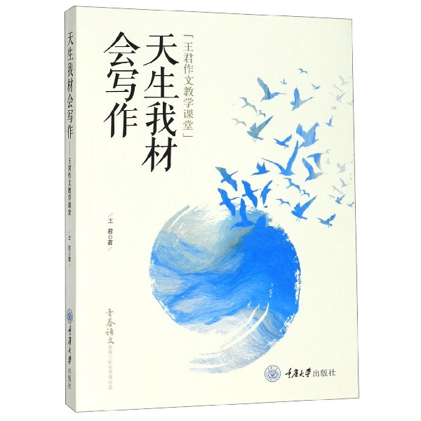 天生我材会写作(王君作文教学课堂)