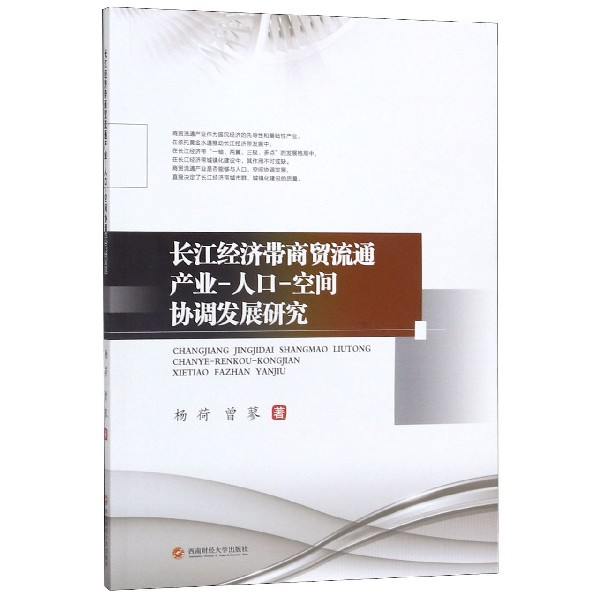 长江经济带商贸流通产业-人口-空间协调发展研究