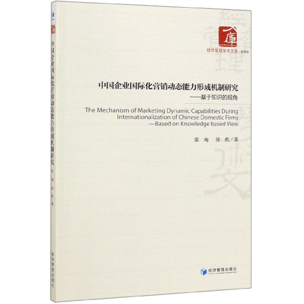 中国企业国际化营销动态能力形成机制研究--基于知识的视角/经济管理学术文库