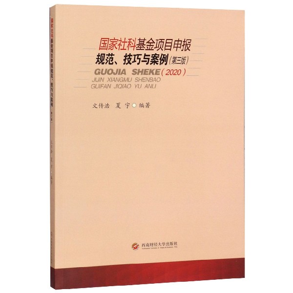 国家社科基金项目申报规范技巧与案例(2020第3版)