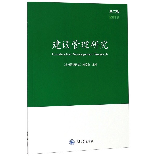 建设管理研究(2019第2辑)