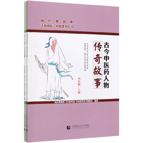 古今中医药人物传奇故事(少年版上下)/向经典致敬大国中医科普系列丛书