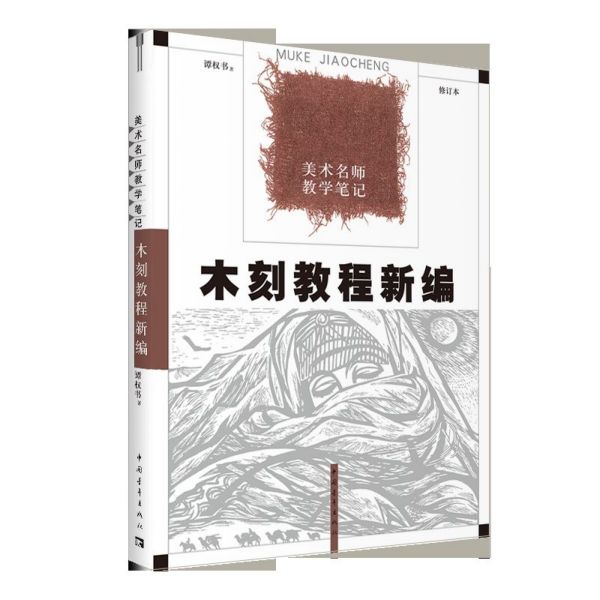 木刻教程新编(修订本美术名师教学笔记)