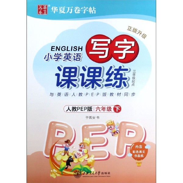 小学英语写字课课练(6下3年级起点人教PEP版正版升级)