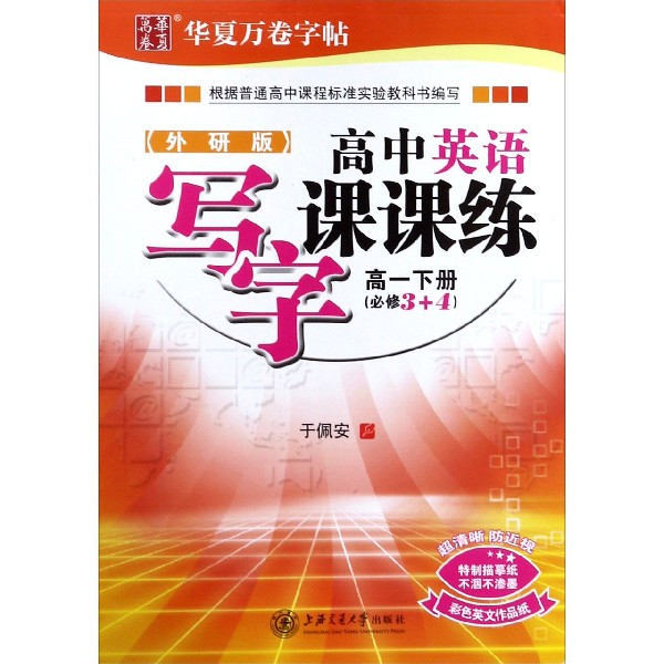 高中英语写字课课练(高1下必修3+4外研版)