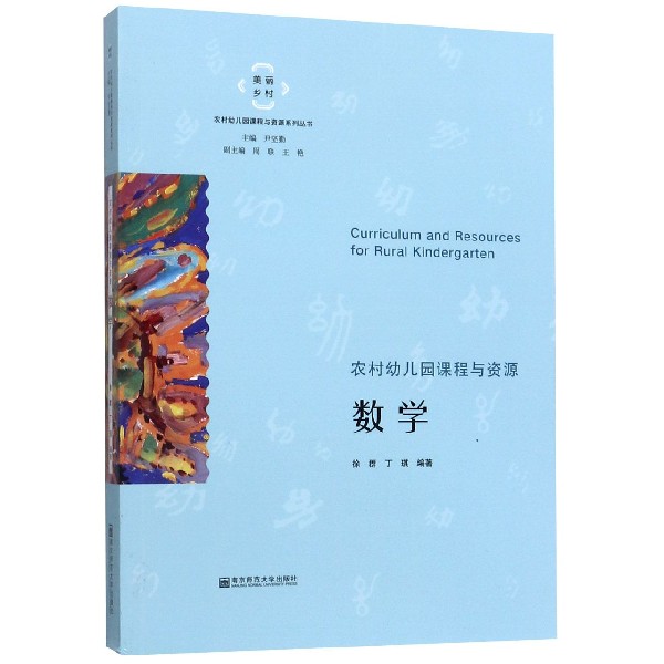 数学/美丽乡村农村幼儿园课程与资源系列丛书