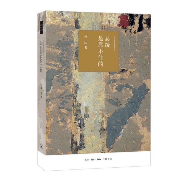 总统是靠不住的(近距离看美国)/林达作品系列