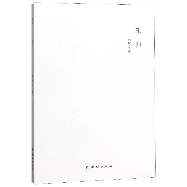 东归