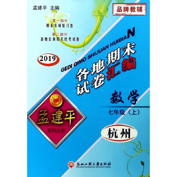 数学(7上杭州2019)/各地期末试卷汇编