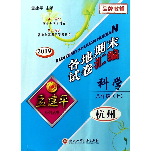 科学(8上杭州2019)/各地期末试卷汇编