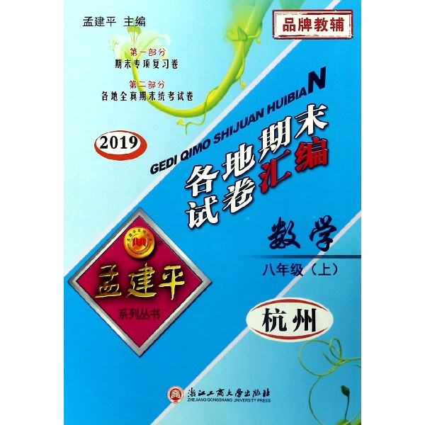 数学(8上杭州2019)/各地期末试卷汇编