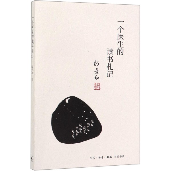一个医生的读书札记