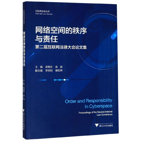 网络空间的秩序与责任(第二届互联网法律大会论文集)/互联网法学丛书