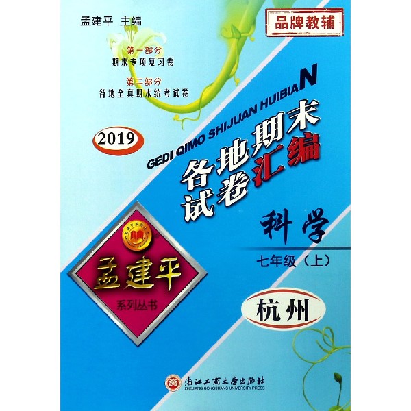 科学(7上杭州2019)/各地期末试卷汇编