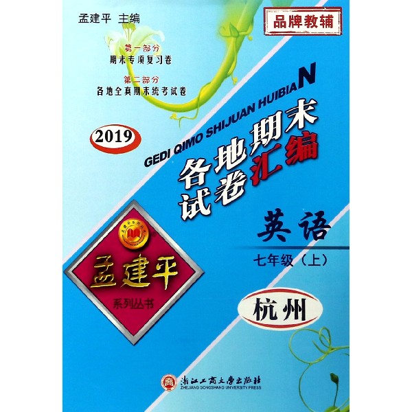 英语(7上杭州2019)/各地期末试卷汇编