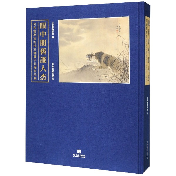 眼中朋旧谁人杰(何香凝与南社社友书画手札展作品集)(精)