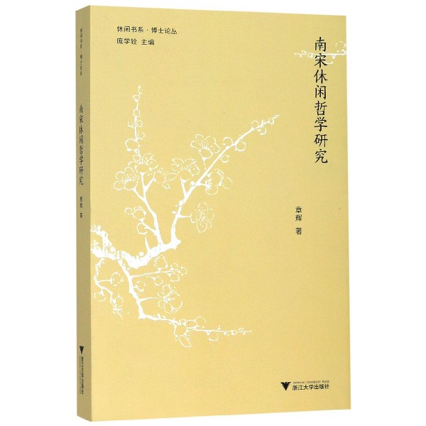 南宋休闲哲学研究/博士论丛/休闲书系