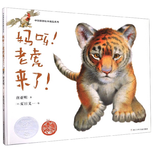 妈呀老虎来了(精)/中国原创绘本精品系列