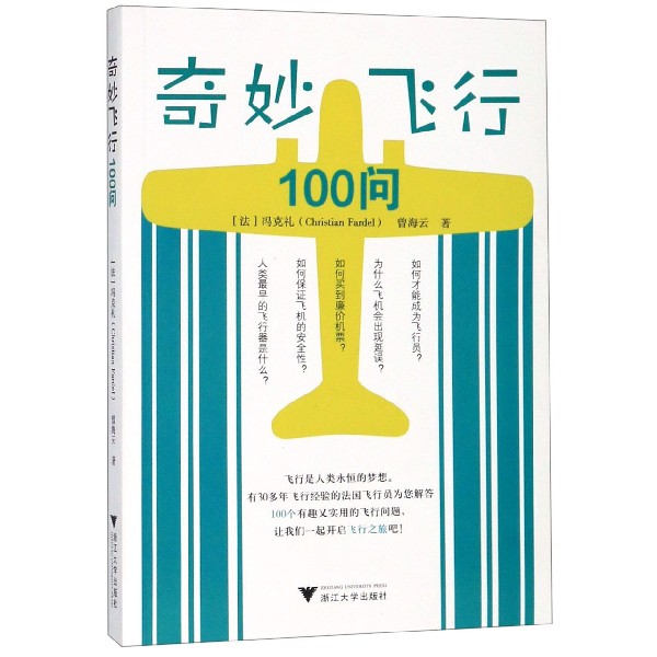 奇妙飞行100问