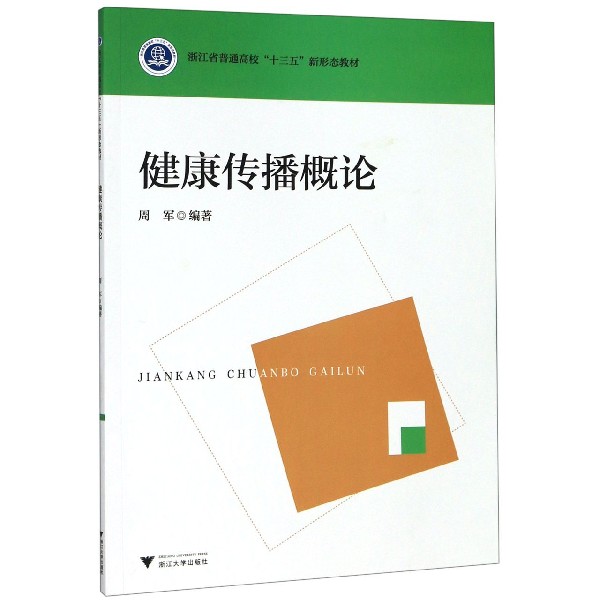 健康传播概论(浙江省普通高校十三五新形态教材)