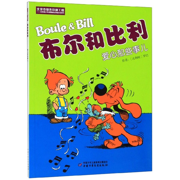 布尔和比利(爱心那些事儿)