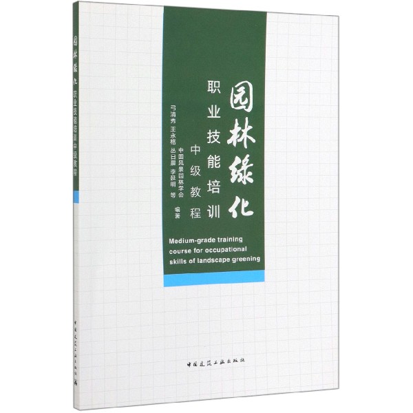园林绿化职业技能培训中级教程