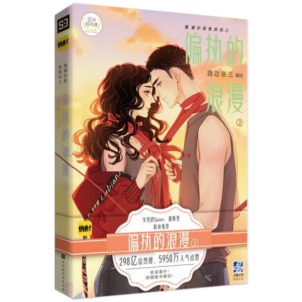 感谢你是爱我的之偏执的浪漫(2)